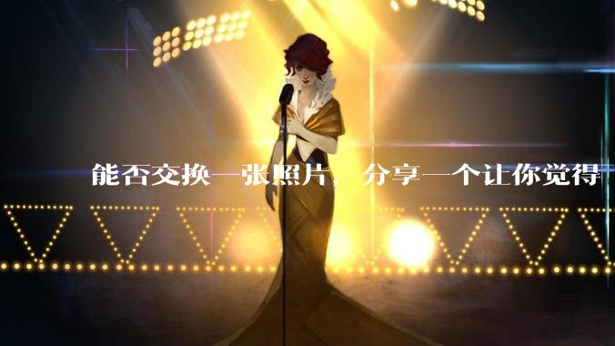 能否交换一张照片，分享一个让你觉得「仿佛回到了暑***」的瞬间？