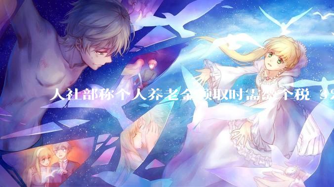 人社部称个人养老金领取时需缴个税 3%，不区分本金和投资收益，哪些人适合缴存个人养老金？应注意什么？