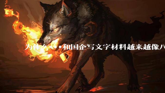 为什么***和国企写文字材料越来越像八股文？