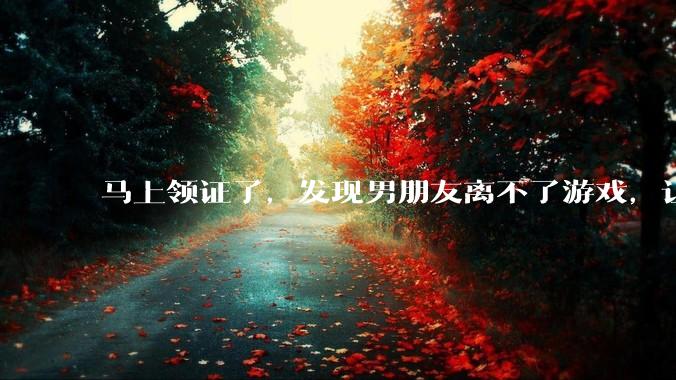 马上领证了，发现男朋友离不了游戏，让他少打游戏他会非常生气，正常吗？