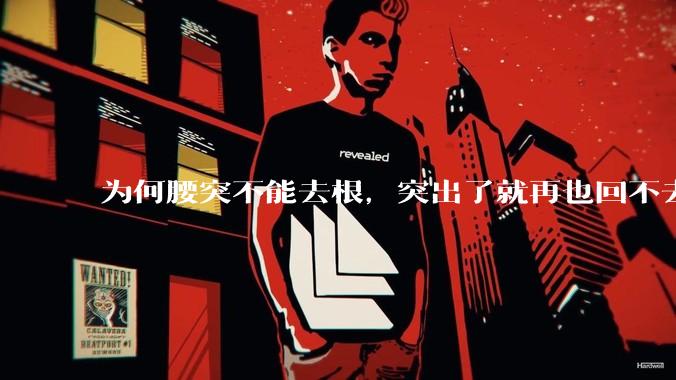 为何腰突不能去根，突出了就再也回不去了，一直压迫神经根，为什么发作的时候疼，不发作的时候就不疼？