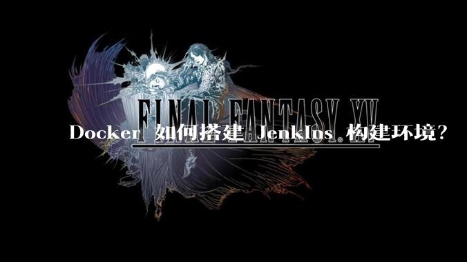 Docker 如何搭建 Jenkins 构建环境？