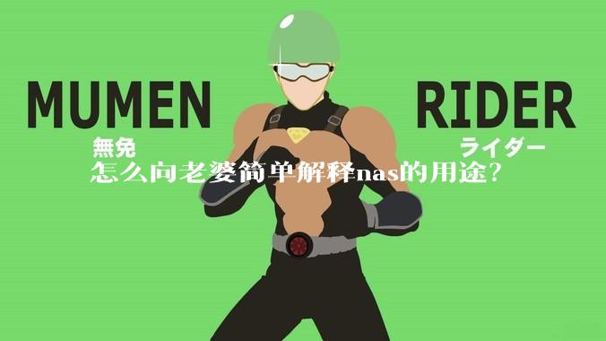 怎么向老婆简单解释nas的用途？