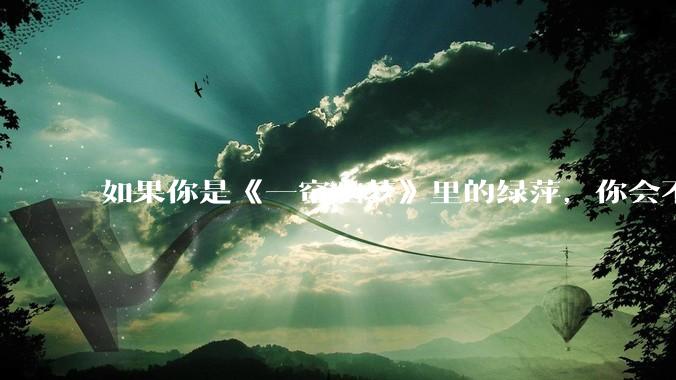 如果你是《一帘幽梦》里的绿萍，你会不会最后原谅紫菱？
