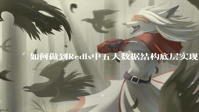 如何做到Redis中五大数据结构底层实现？