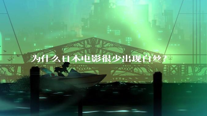 为什么日本电影很少出现白丝？