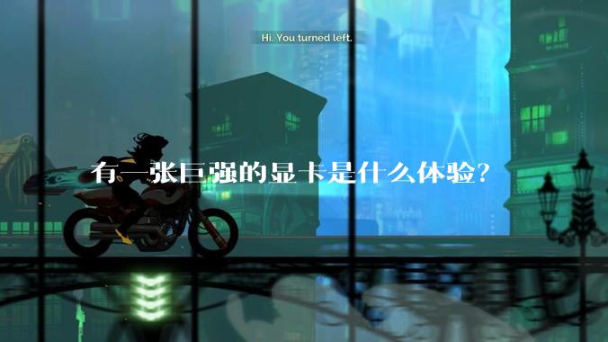 有一张巨强的显卡是什么体验？