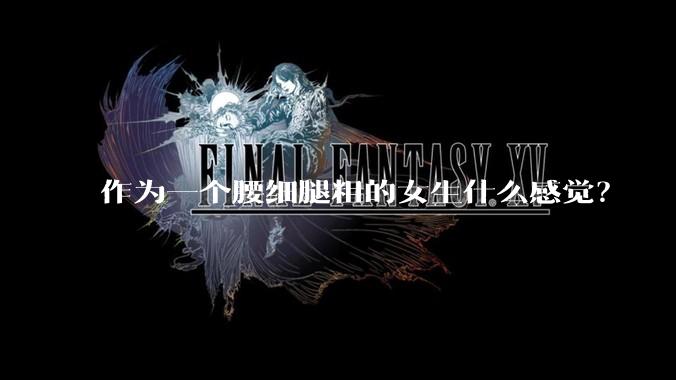 作为一个腰细腿粗的女生什么感觉？