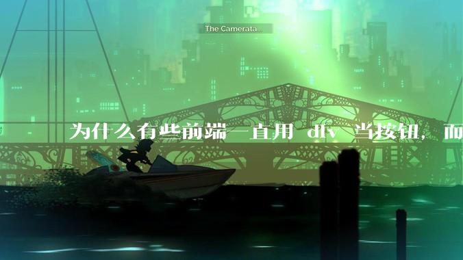 为什么有些前端一直用 div 当按钮，而不是用 button？