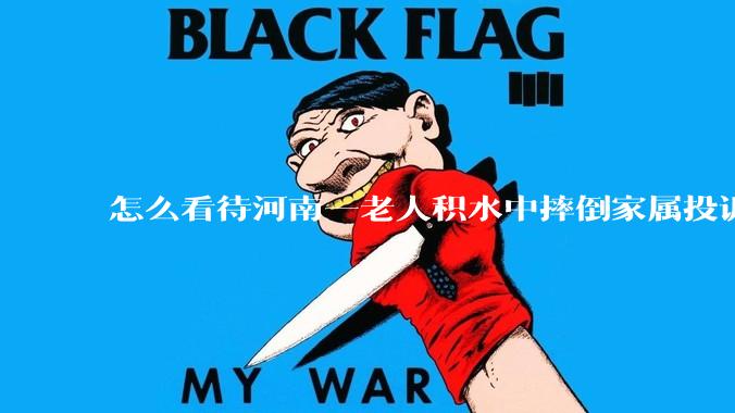 怎么看待河南一老人积水中摔倒家属投诉民警未搀扶?