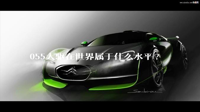 055大驱在世界属于什么水平?