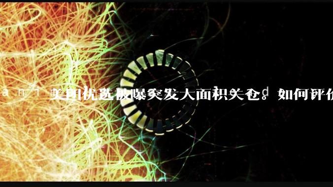 美团优选被曝突发大面积关仓。如何评价？