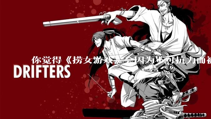 你觉得《捞女游戏》会因为不可抗力而被下架吗？