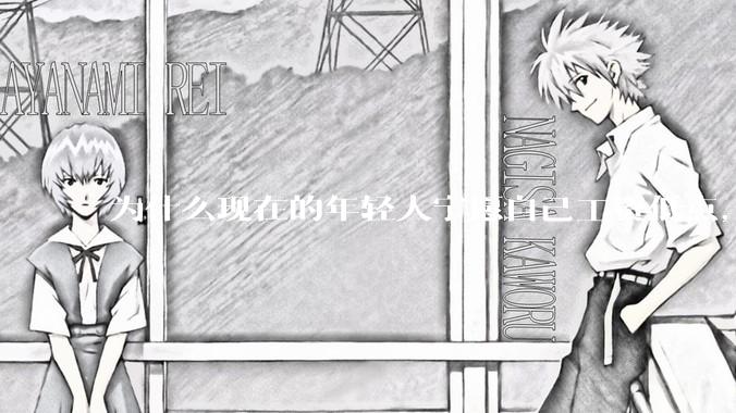 为什么现在的年轻人宁愿自己工资低点，也要过得舒服、不那么累?