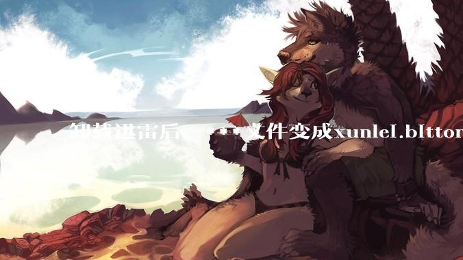 卸载迅雷后，***文件变成xunlei.bittorrent.6,怎么还原回去啊，心态炸了！?