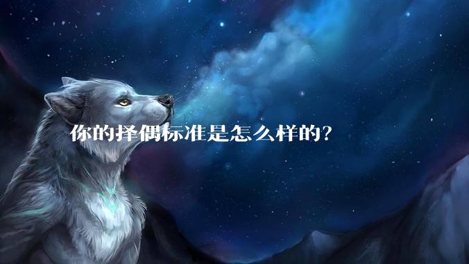 你的择偶标准是怎么样的？