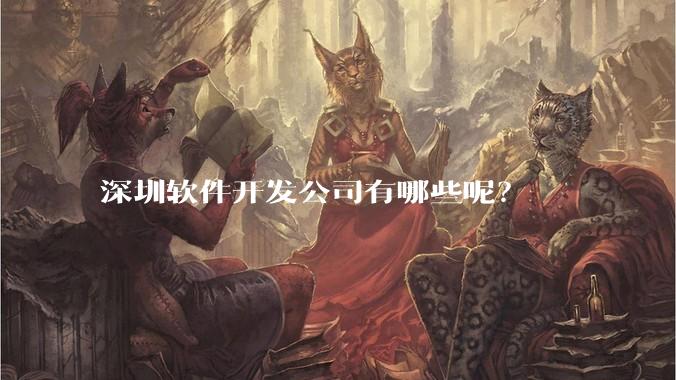 深圳软件开发公司有哪些呢？
