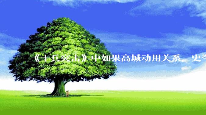 《士兵突击》中如果高城动用关系，史今能不能留下来？