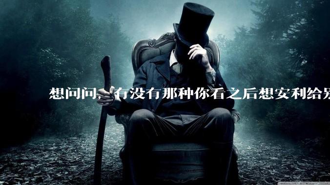 想问问，有没有那种你看之后想安利给别人的***？脑洞或者其他均可，只要故事质量过关就可以？