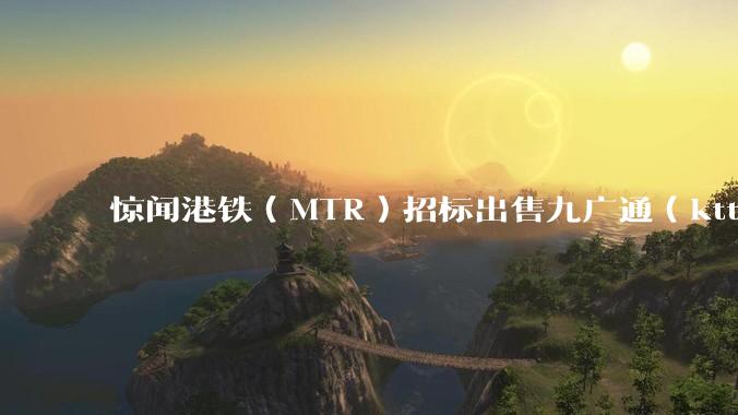 惊闻港铁（MTR）招标出售九广通（ktt）列车，不排除拆解成废品出售，九广通的命运如何？