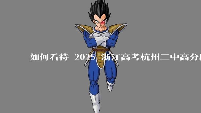如何看待 2025 浙江高考杭州二中高分段被镇海宁海学军等校「碾压」？