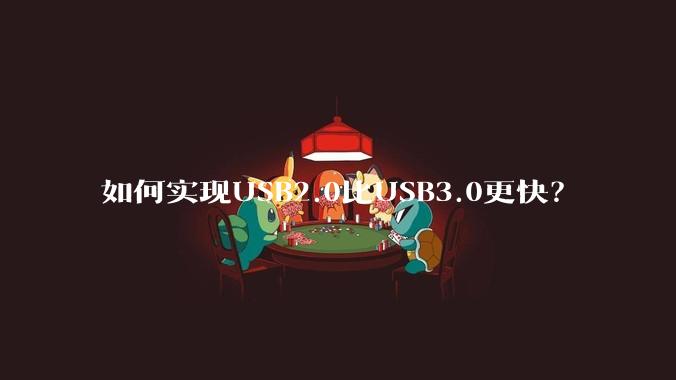 如何实现USB2.0比USB3.0更快？