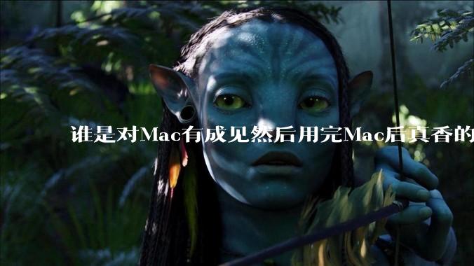 谁是对Mac有成见然后用完Mac后真香的？