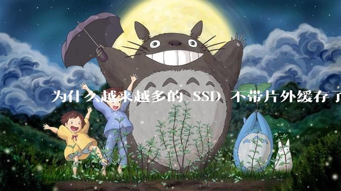 为什么越来越多的 SSD 不带片外缓存了？