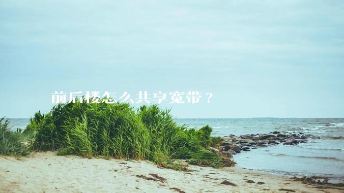 前后楼怎么共享宽带?