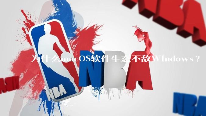 为什么macOS软件生态不敌Windows?