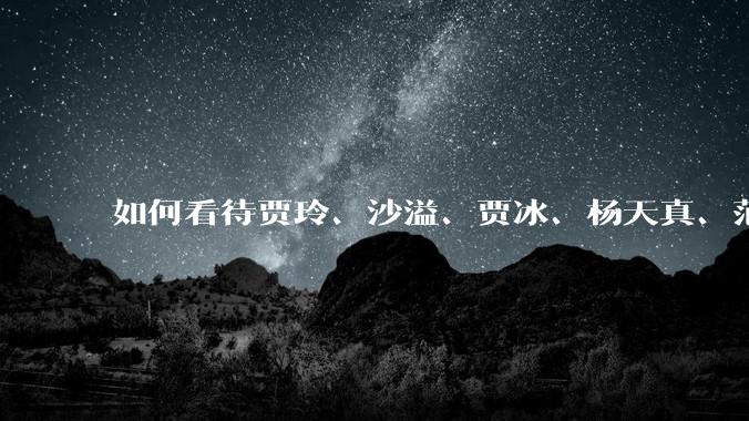 如何看待贾玲、沙溢、贾冰、杨天真、范湉湉均瘦身成功？为什么明星想瘦就瘦普通人却很难？