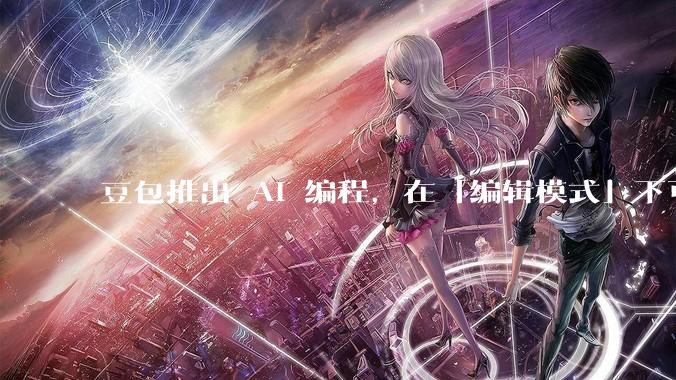 豆包推出 AI 编程，在「编辑模式」下可以直接前端改图和文字，体验如何？对行业会带来怎样的影响？
