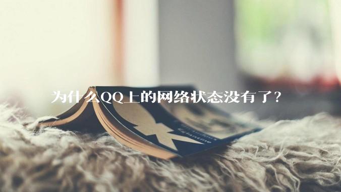 为什么QQ上的网络状态没有了？