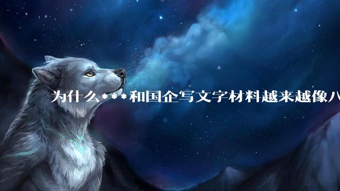 为什么***和国企写文字材料越来越像八股文？