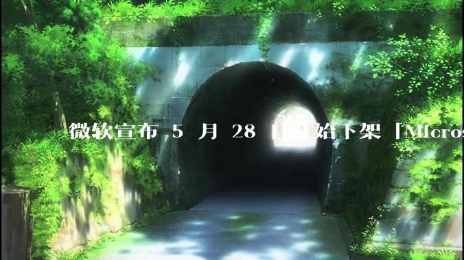 微软宣布 5 月 28 日开始下架「Microsoft 远程桌面」应用，背后原因有哪些？
