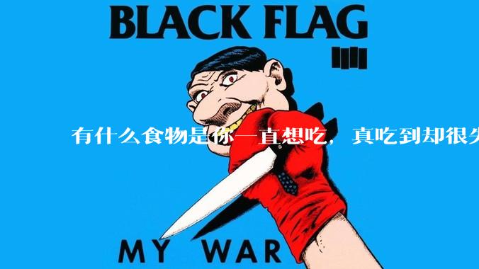 有什么食物是你一直想吃，真吃到却很失望的？
