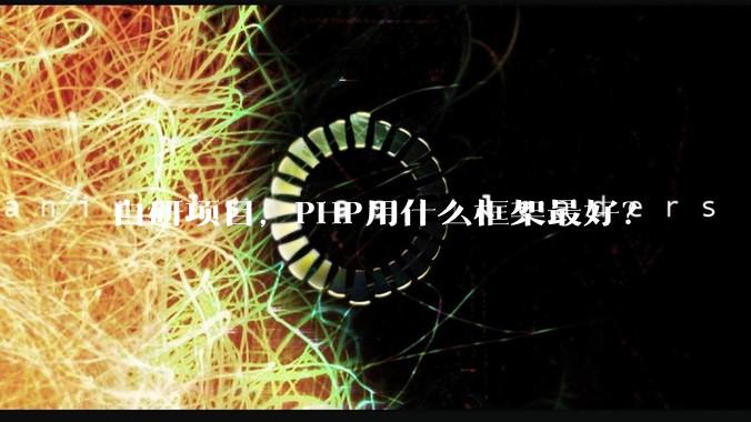 自研项目，PHP用什么框架最好？