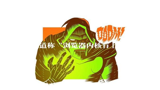 据报道称“浏览器内核有上千万行代码”，浏览器内核真的很复杂吗？