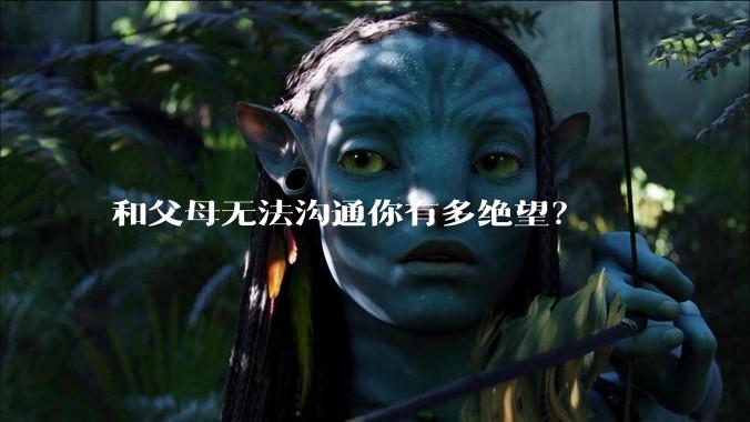 和父母无法沟通你有多绝望？