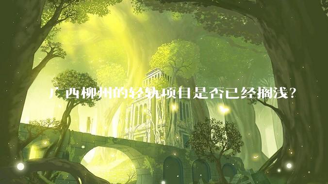 广西柳州的轻轨项目是否已经搁浅？