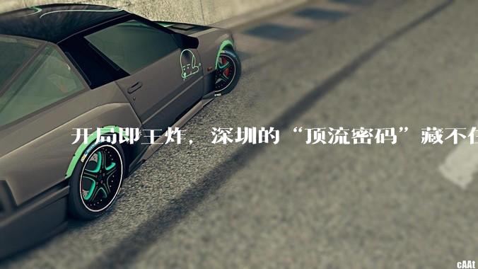 开局即王炸，深圳的“顶流密码”藏不住了_创新_科技_城市