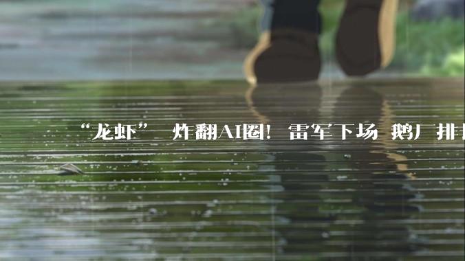 “龙虾” 炸翻AI圈！雷军下场 鹅厂排长队_OpenClaw_MiMo_miclaw