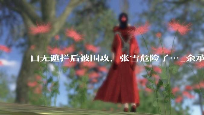 口无遮拦后被围攻，张雪危险了…_余承东_华为_品牌