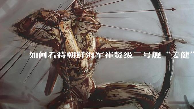 如何看待朝鲜海军崔贤级二号舰“姜健”这么快就得以修复？