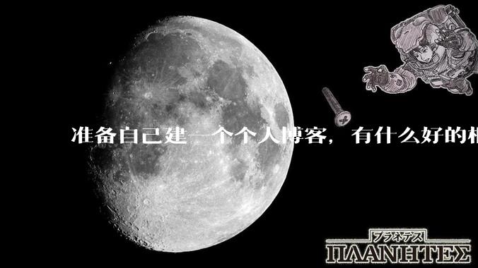 准备自己建一个个人博客，有什么好的框架推荐？