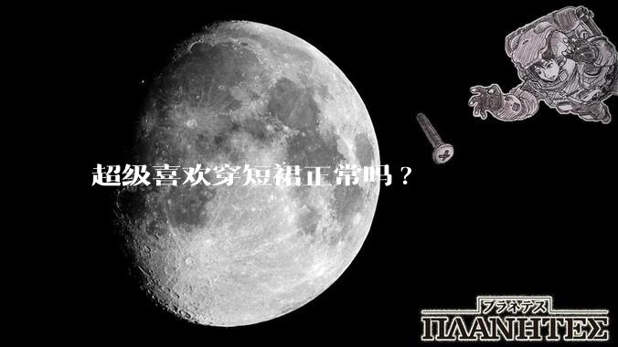 超级喜欢穿短裙正常吗?