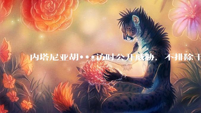 内塔尼亚胡***访时公开威胁，不排除干掉哈梅内伊，如何评价这一言论？伊朗会亡国吗？