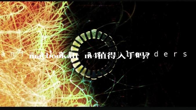 macbookair m4值得入手吗？