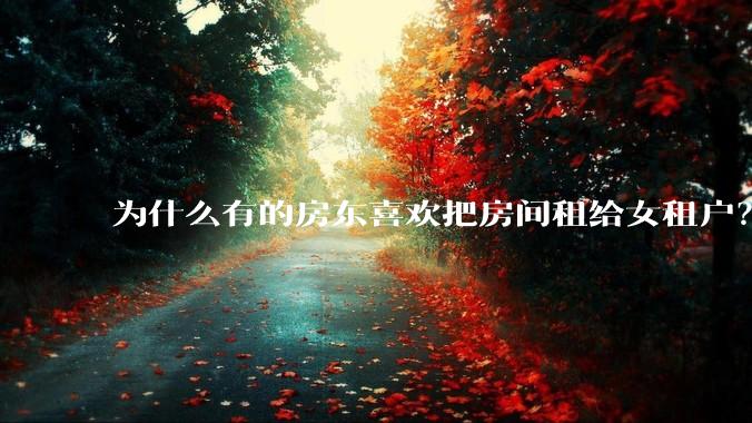 为什么有的房东喜欢把房间租给女租户？