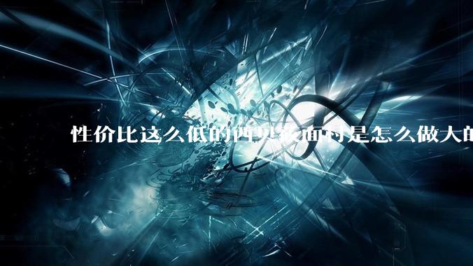 性价比这么低的西贝莜面村是怎么做大的？